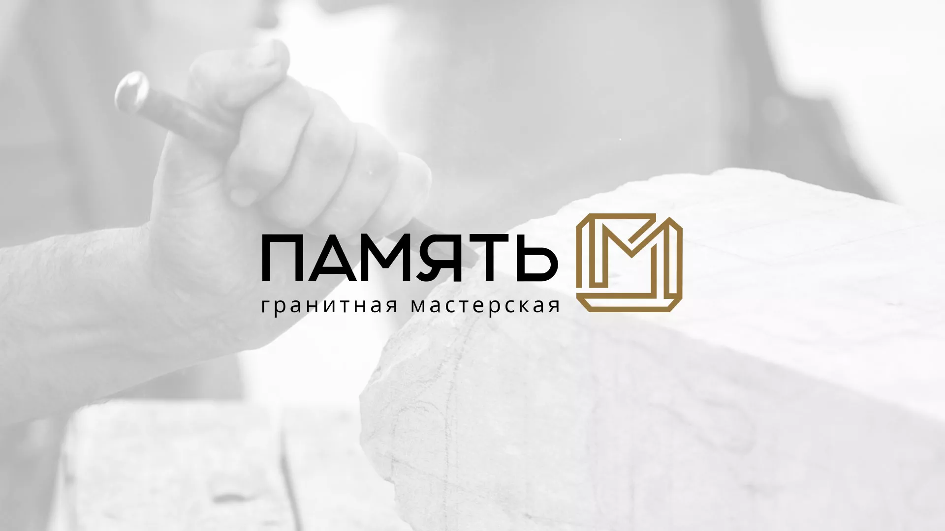 Разработка логотипа и сайта компании «Память-М» в Ковылкино